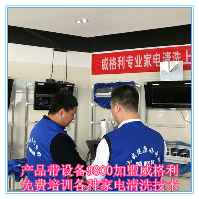 呼和浩特家電清洗市場怎么樣?9800元做洗多多家電清洗加盟服務(wù)商！